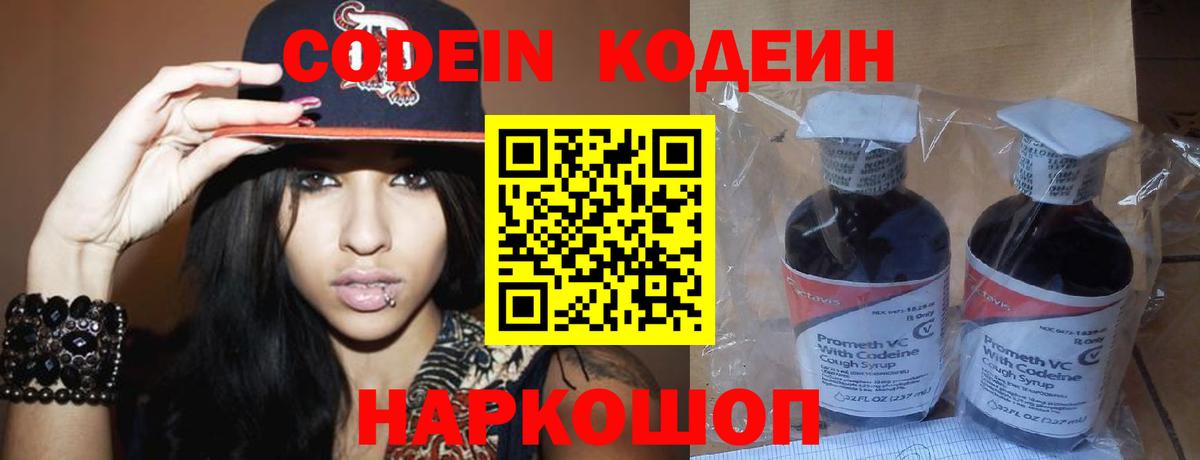 Кодеин Purple Drank Беслан