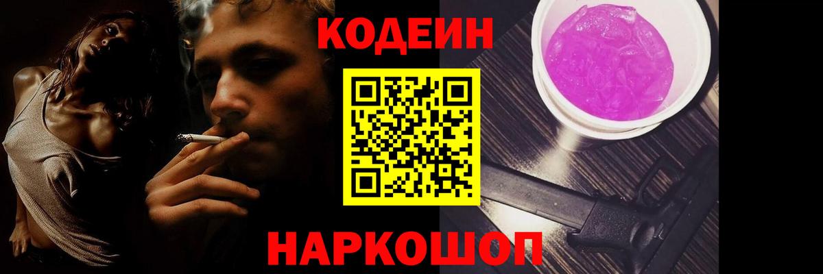 Кодеин Purple Drank  Вход с VPN  купить   Codein напиток Lean (лин)  Беслан 